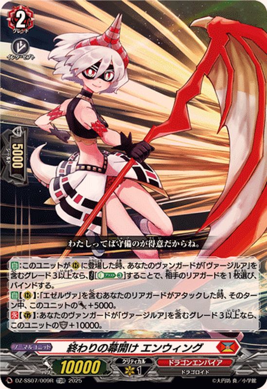 RRR仕様」終わりの幕開けエンウィング【TDR】{DZ-SS07/009R}《ドラゴン