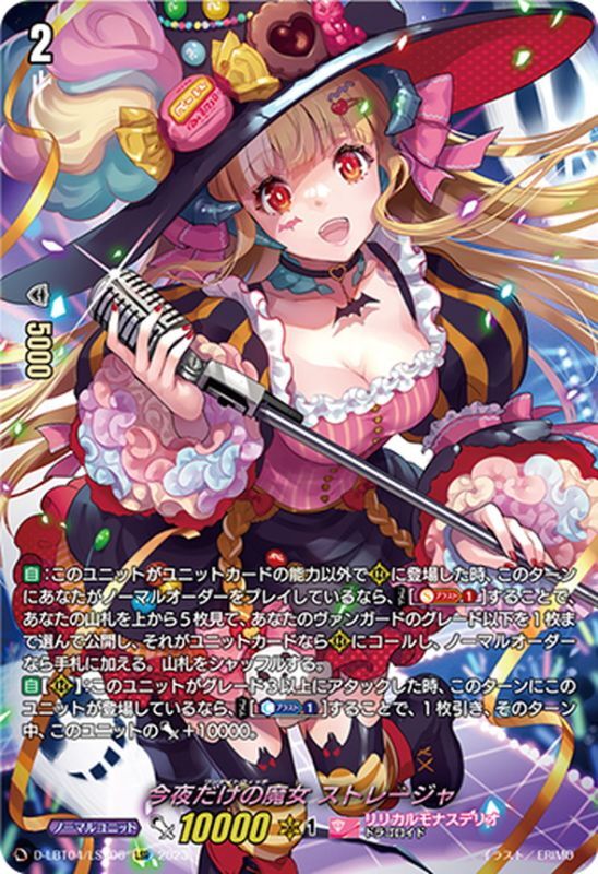 今夜だけの魔女ストレージャ【LSR】{D-LBT04/LSR06}《リリカルモナス