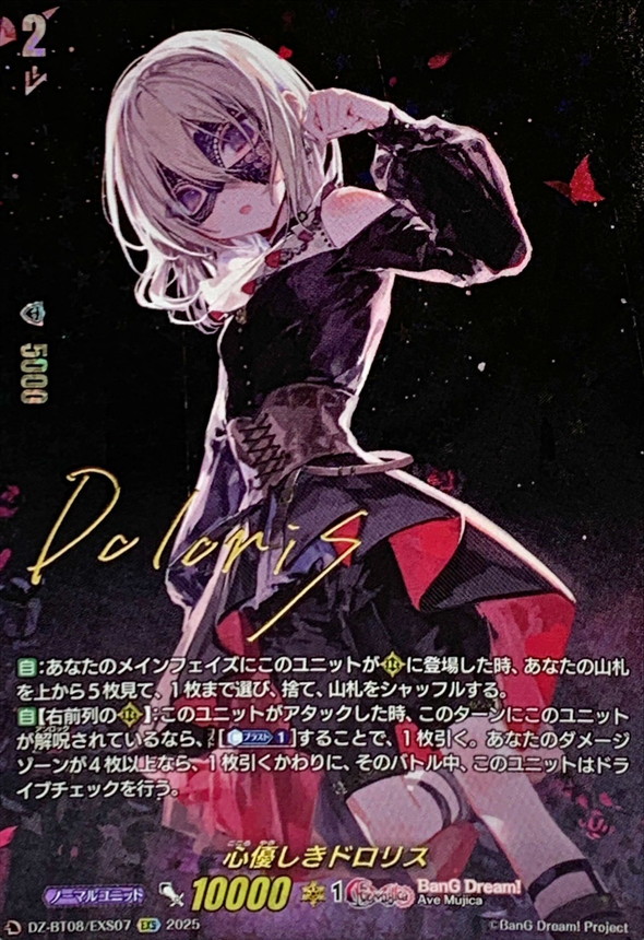 心優しきドロリス【EXS】{DZ-BT08/EXS07}《BanGDream!》 - カード