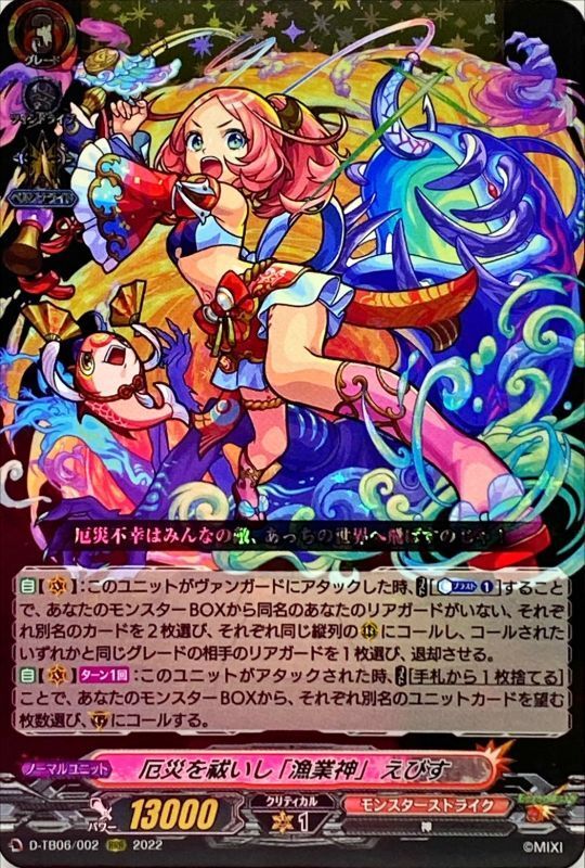 厄災を祓いし「漁業神」えびす【RRR】{D-TB06/002}《モンスター