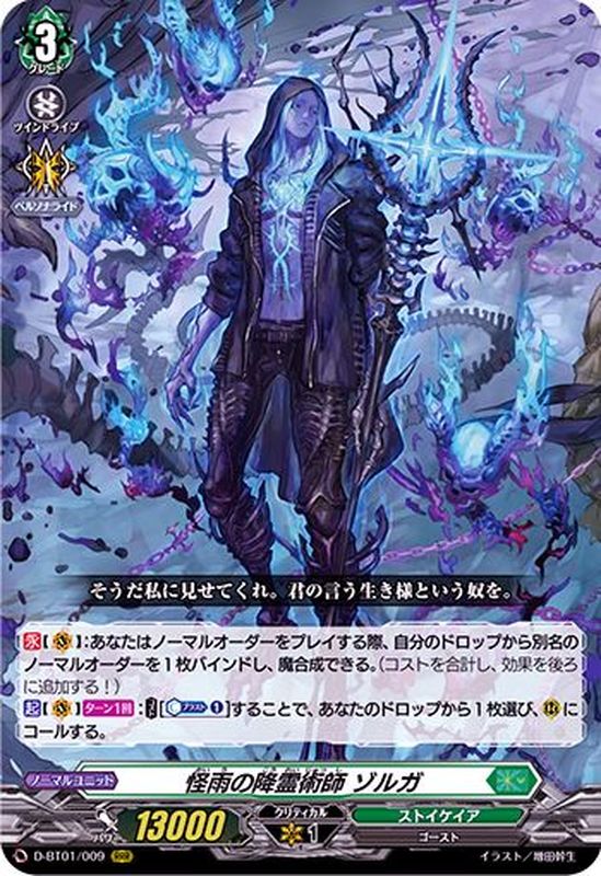 怪雨の降霊術師ゾルガ【RRR】{D-BT01/009}《ストイケイア》