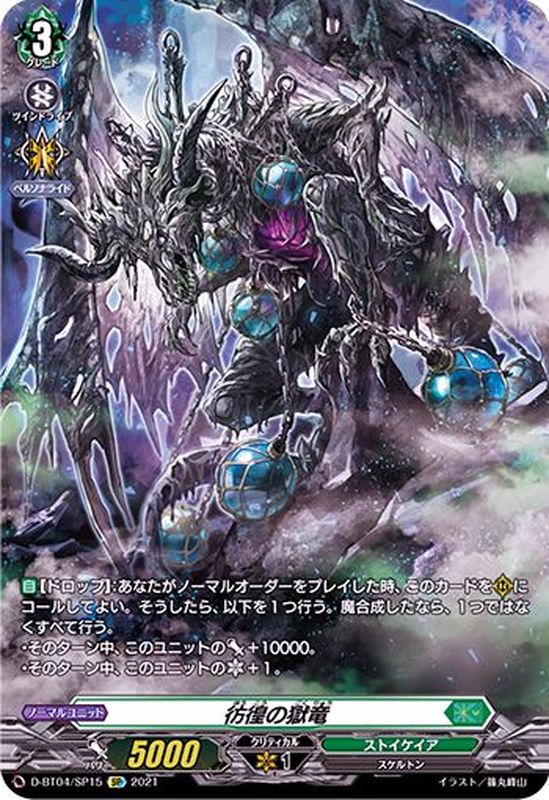 状態B〕彷徨の獄竜【SP】{D-BT04/SP15}《ストイケイア》