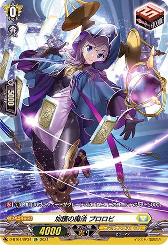 状態A-〕加護の魔法プロロビ【SP】{D-BT04/SP34}《ケテルサンクチュアリ》