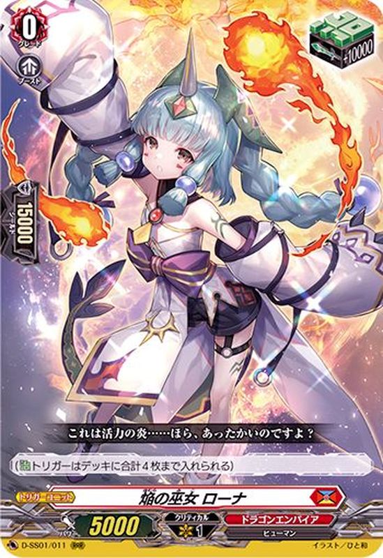 焔の巫女ローナ【RRR】{D-SS01/011}《ドラゴンエンパイア》