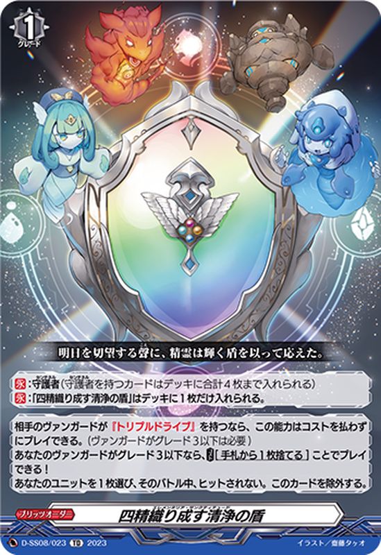 状態A-〕四精織り成す清浄の盾【TD】{D-SS08/023}《その他》