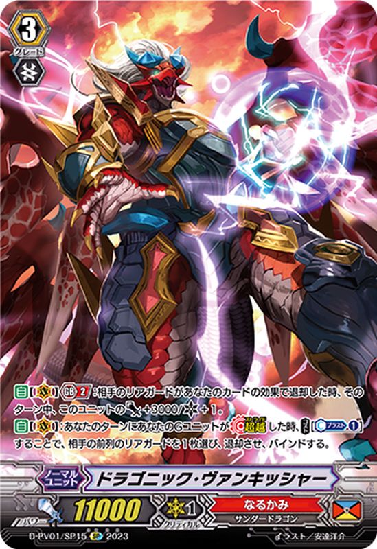 ドラゴニック・ヴァンキッシャー【SP】{D-PV01/SP15}《なるかみ》