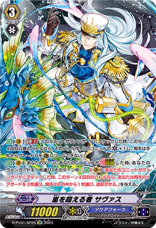 嵐を超える者サヴァス【SP】{D-PV01/SP25}《アクアフォース》
