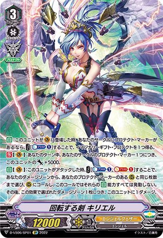 状態B〕回転する剣キリエル【SP】{D-VS06/SP01}《エンジェルフェザー》