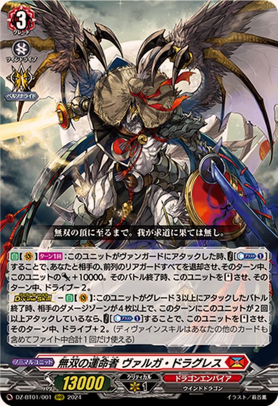 無双の運命者ヴァルガ・ドラグレス【RRR】{DZ-BT01/001}《ドラゴン