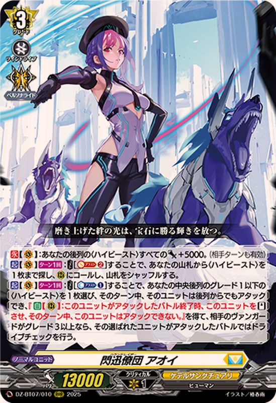 閃迅僚団アオイ【RRR】{DZ-BT07/010}《ケテルサンクチュアリ