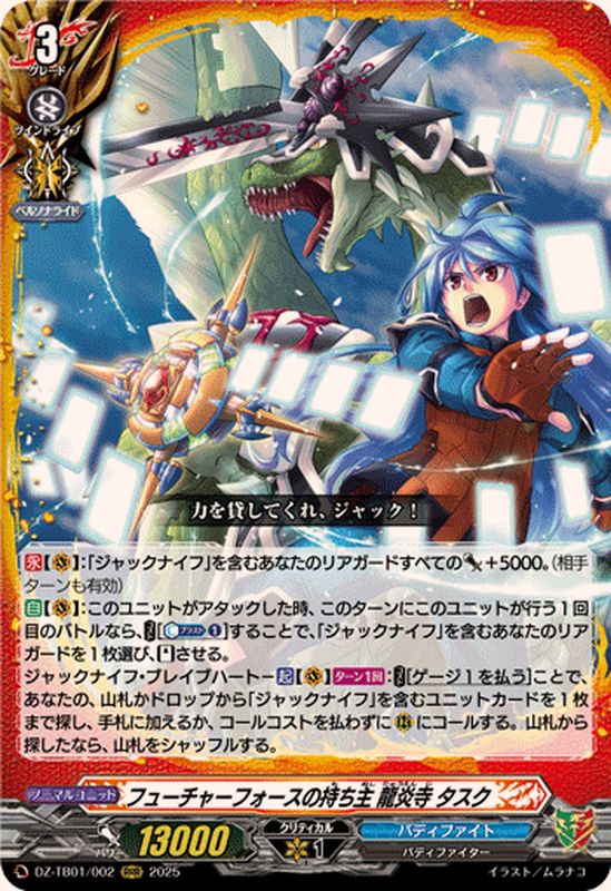 フューチャーフォースの持ち主龍炎寺タスク【RRR】{DZ-TB01/002