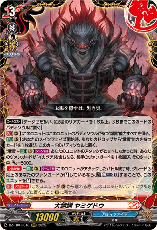 状態B〕大魍魎ヤミゲドウ【RRR】{DZ-TB01/018}《バディファイト》