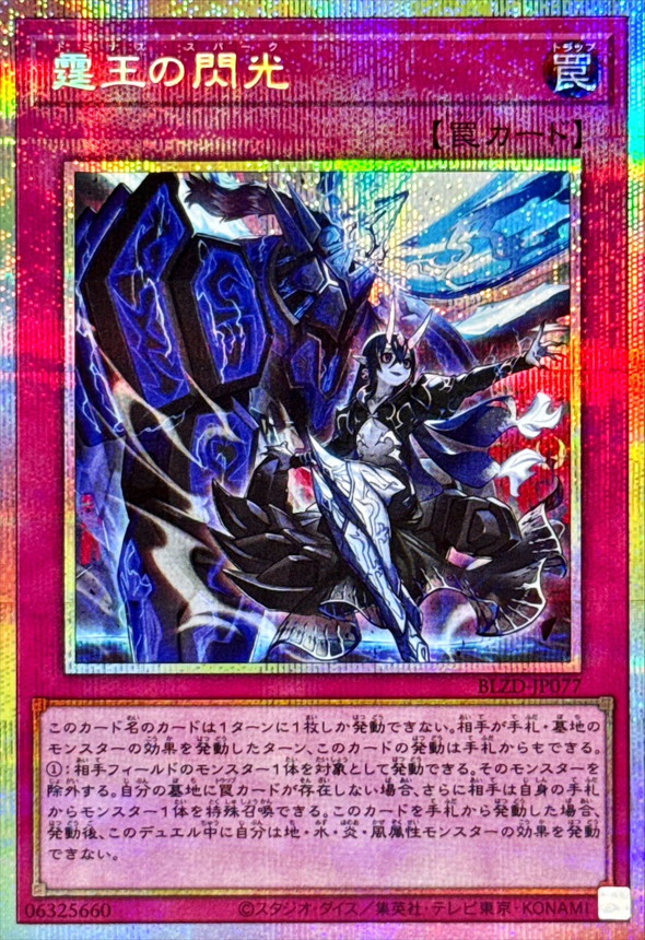 霆王の閃光【プリズマティックシークレット】{BLZD-JP077}《罠》