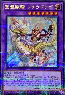 聖霊獣騎 ノチウドラゴ - カードラッシュ[遊戯王]