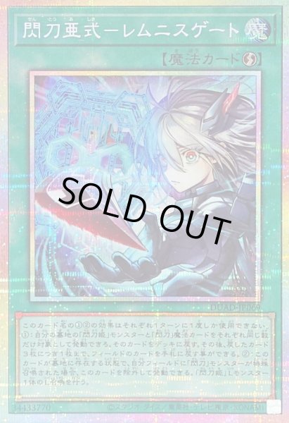 閃刀亜式レムニスゲート【プリズマティックシークレット】{DUAD-JP069