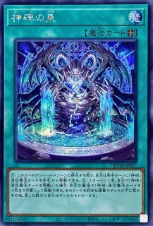 神碑の泉 - カードラッシュ[遊戯王]