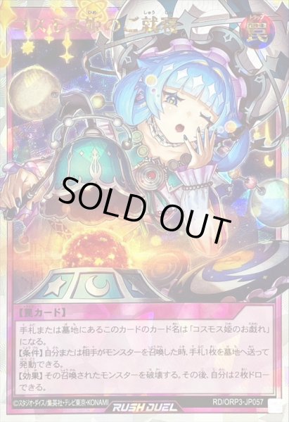 状態A-〕コスモス姫のご就寝【オーバーラッシュレア】{RD/ORP3-JP057