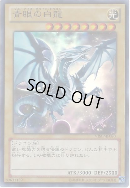 状態A-〕青眼の白龍【ウルトラ】{VJMP-JP080}《モンスター》
