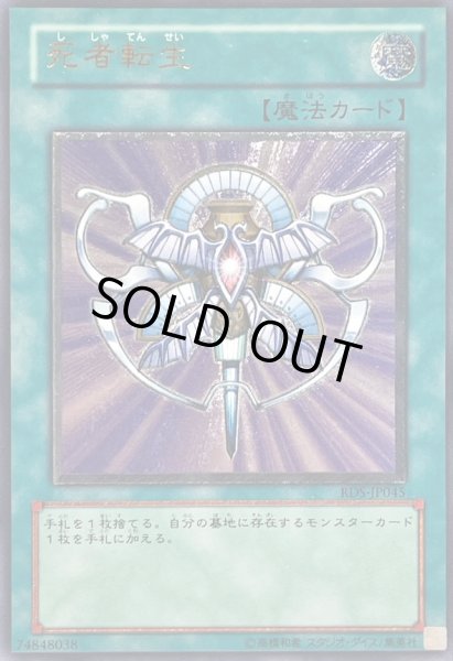 死者転生【レリーフ】{RDS-JP045}《魔法》