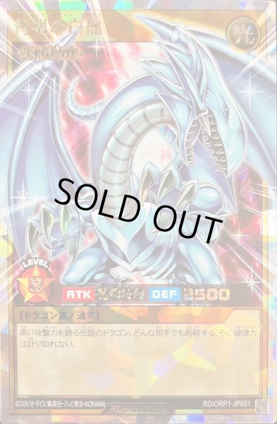 状態C〕青眼の白龍【オーバーラッシュレア】{RD/ORP1-JP001}《RD
