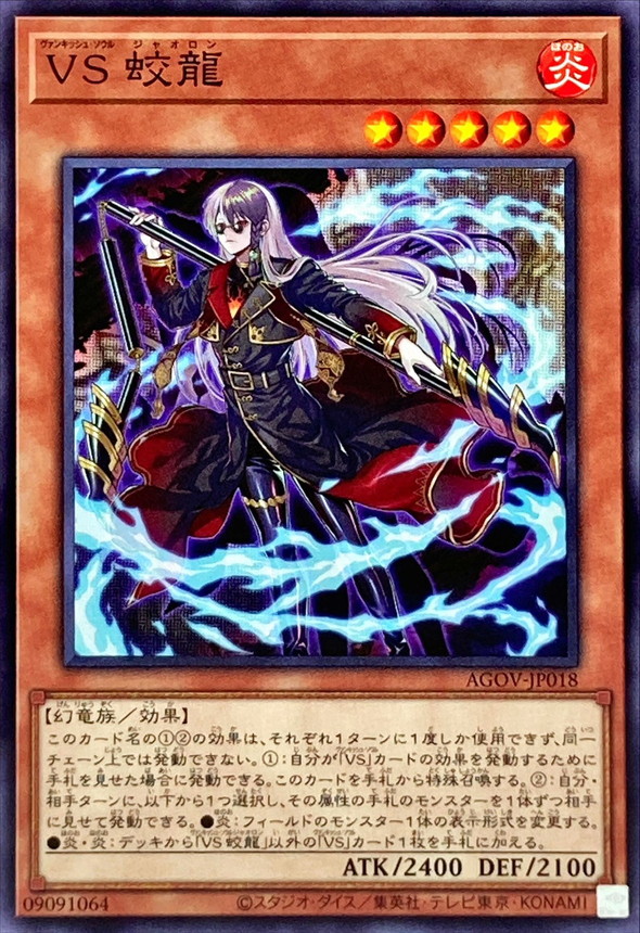 遊戯王 VS 蛟龍 アジア版 中国語簡体字 25thシークレット 遊戯王 VS