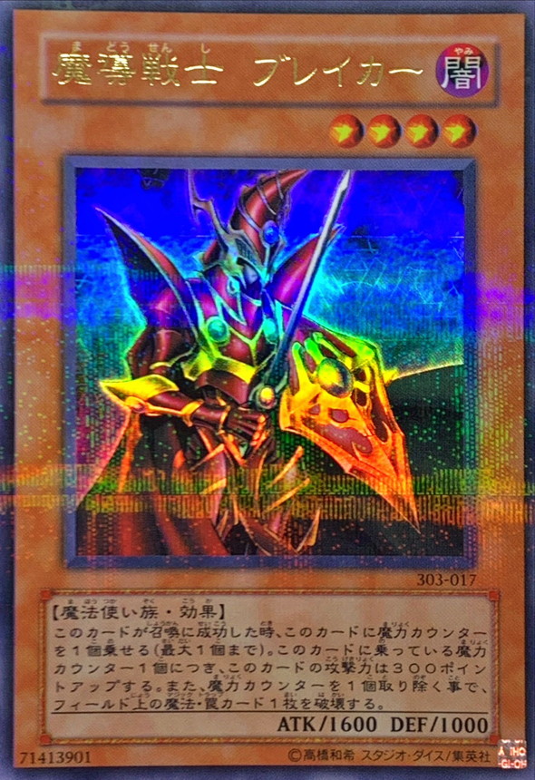 魔導戦士ブレイカー【ウルトラパラレル】{303-017}《モンスター》