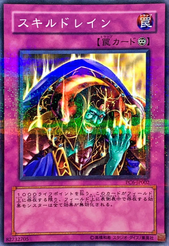 スキルドレイン【ノーマルパラレル】{PC6-JP002}《罠》