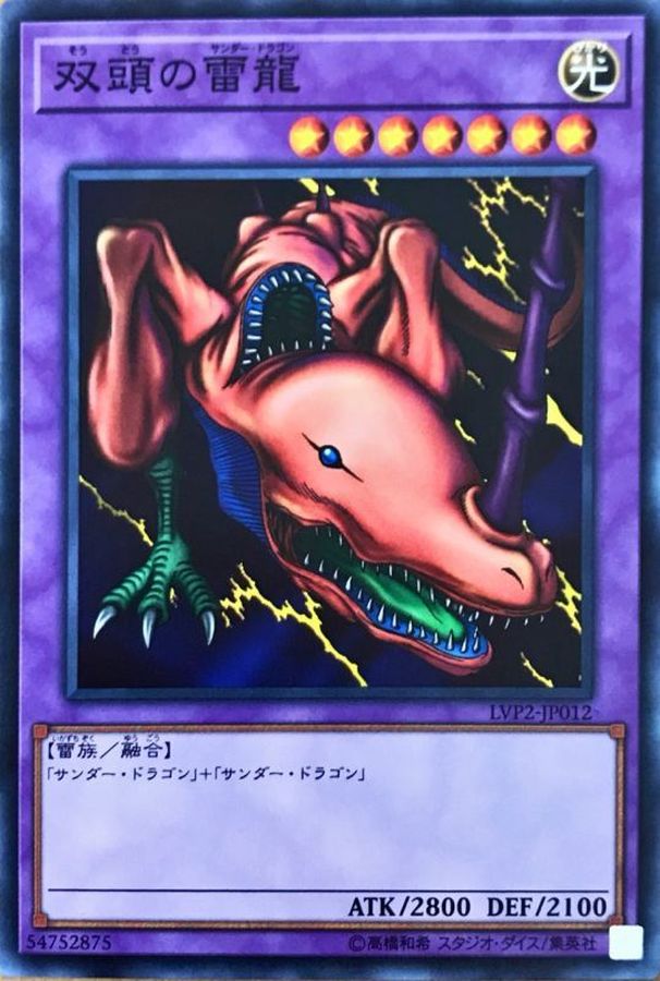 双頭の雷龍【ノーマル】{LVP2-JP012}《融合》