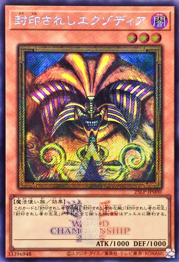 封印されしエクゾディア(ロゴ)【シークレット】{25LP-JP000}《モンスター》