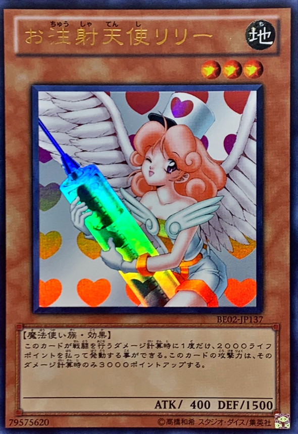 状態B〕お注射天使リリー【ウルトラ】{BE02-JP137}《モンスター