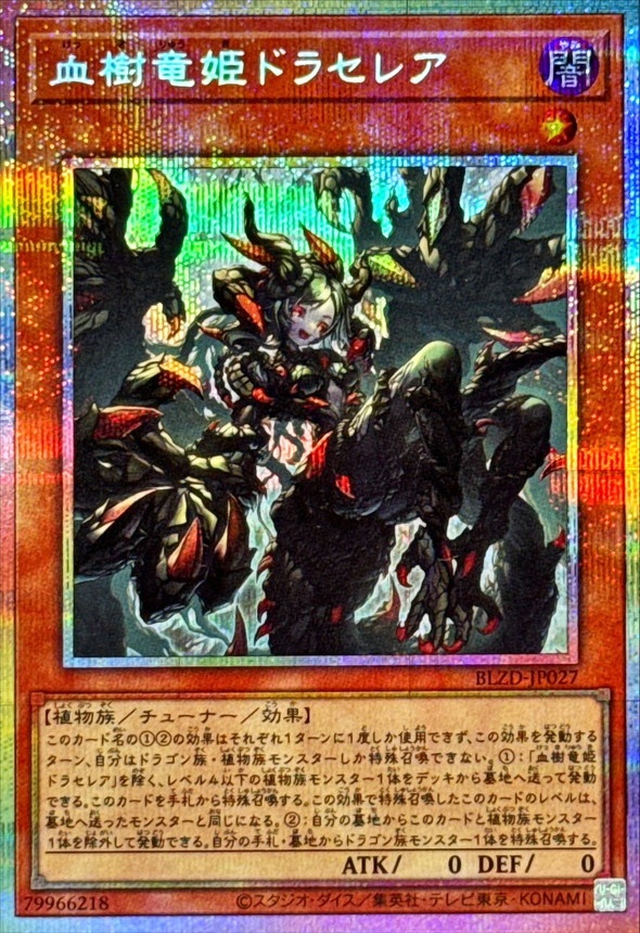 血樹竜姫ドラセレア【プリズマティックシークレット】{BLZD-JP027