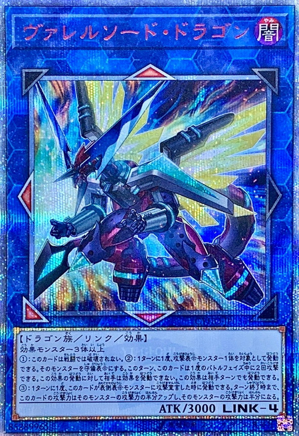 状態B〕ヴァレルソードドラゴン【20thシークレット】{CYHO-JP034