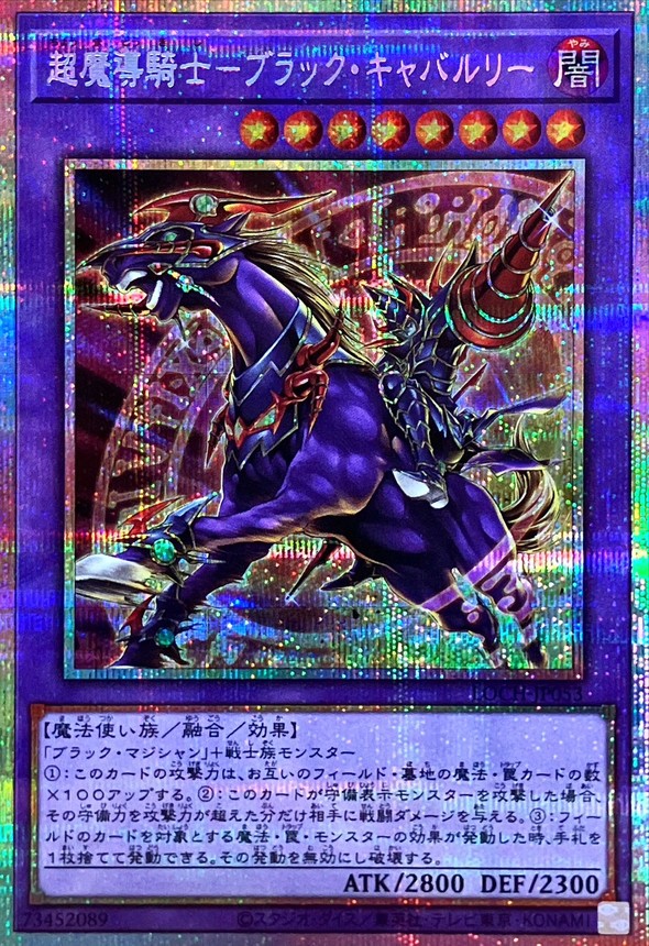 超魔導騎士ブラックキャバルリー【プリズマティックシークレット