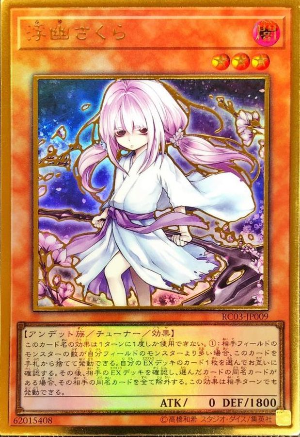 浮幽さくら(鎌後ろ手/枝木)【プレミアムゴールド】{RC03-JP009