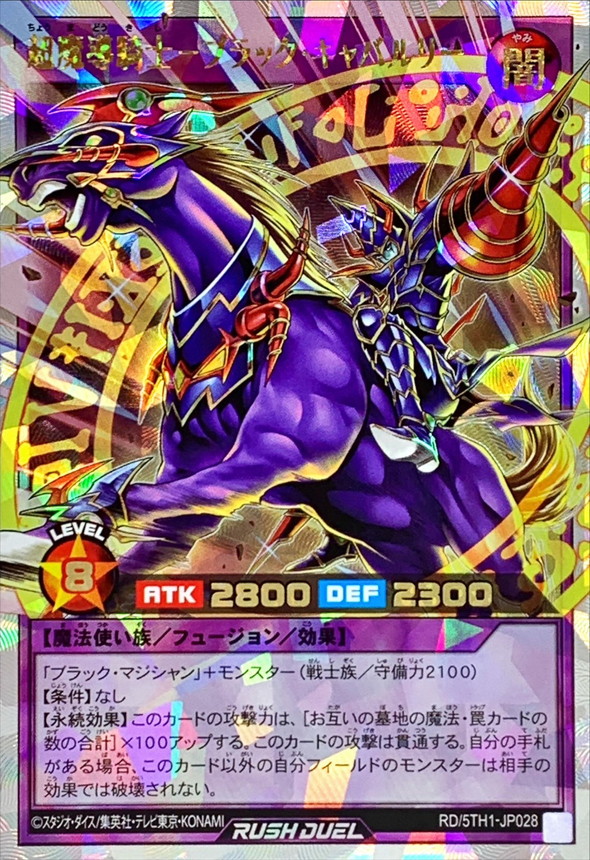 超魔導騎士ブラックキャバルリー【オーバーラッシュレア】{RD/5TH1