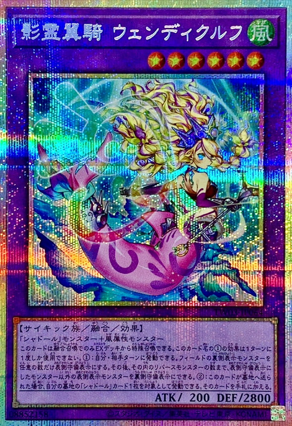 影霊翼騎ウェンディクルフ【プリズマティックシークレット】{TW03