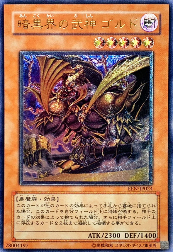 状態B〕暗黒界の武神ゴルド【レリーフ】{EEN-JP024}《モンスター》
