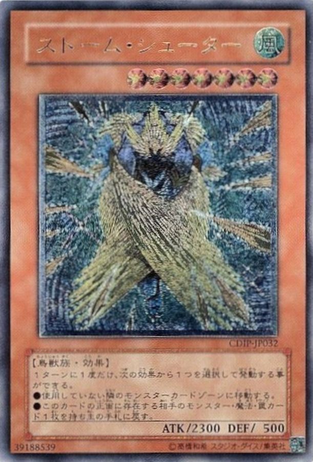 ストームシューター【レリーフ】{CDIP-JP032}《モンスター》