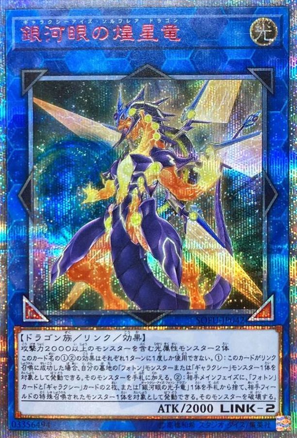 銀河眼の煌星竜【20thシークレット】{SOFU-JP042}《リンク》