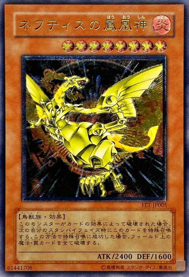 状態A-〕ネフティスの鳳凰神【レリーフ】{FET-JP005}《モンスター》