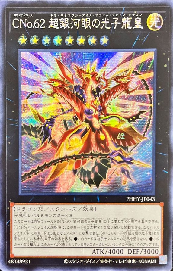 ☆アジア☆CNo62超銀河眼の光子龍皇【シークレット】{アジアPHHY-JP043