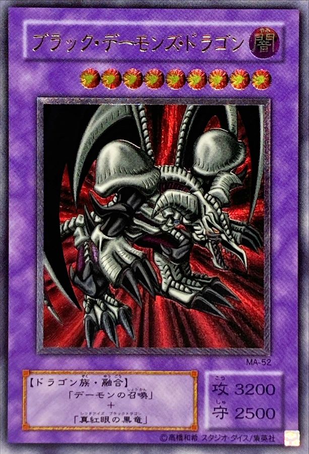 状態A-〕ブラックデーモンズドラゴン【レリーフ】{MA-52}《融合》