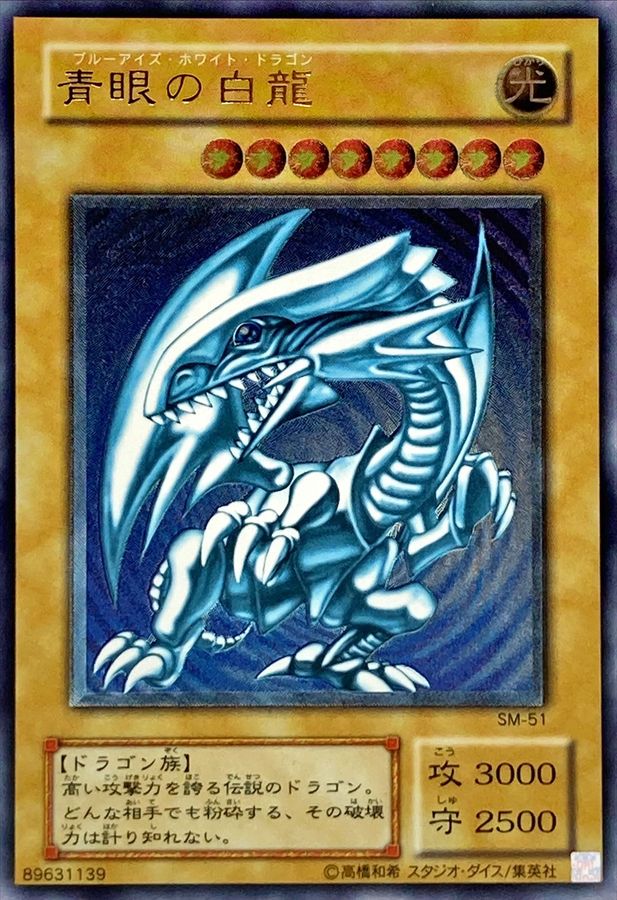 状態C〕青眼の白龍【レリーフ】{SM-51}《モンスター》