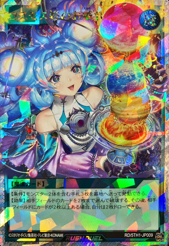 コスモス姫のお戯れ【オーバーラッシュレア】{RD/5TH1-JP009}《RD魔法》