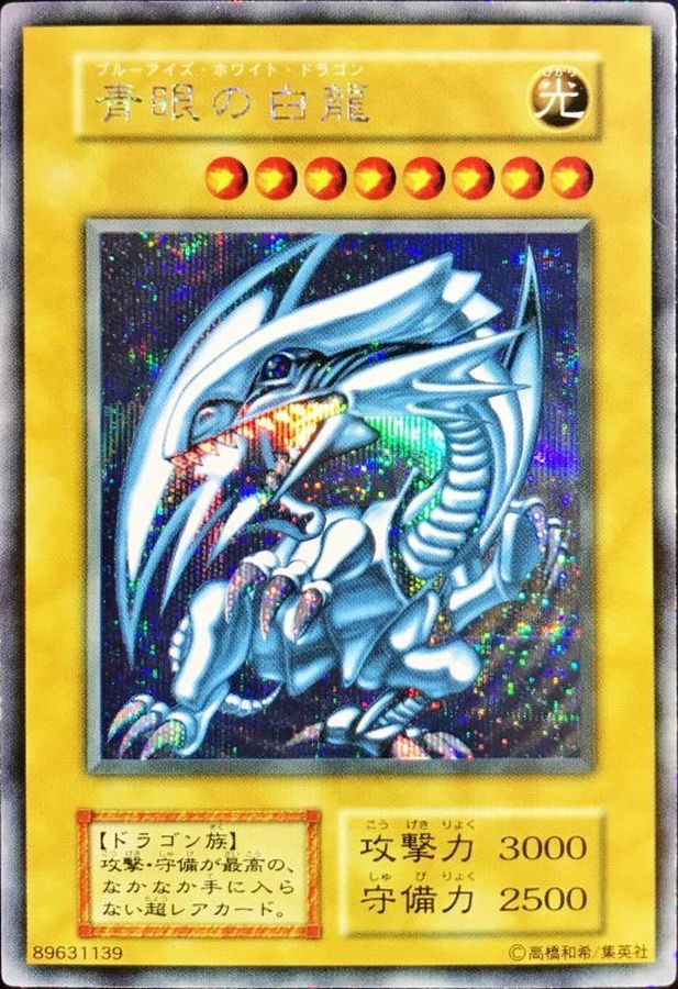 青眼の白龍(初期)【シークレット】{-}《モンスター》