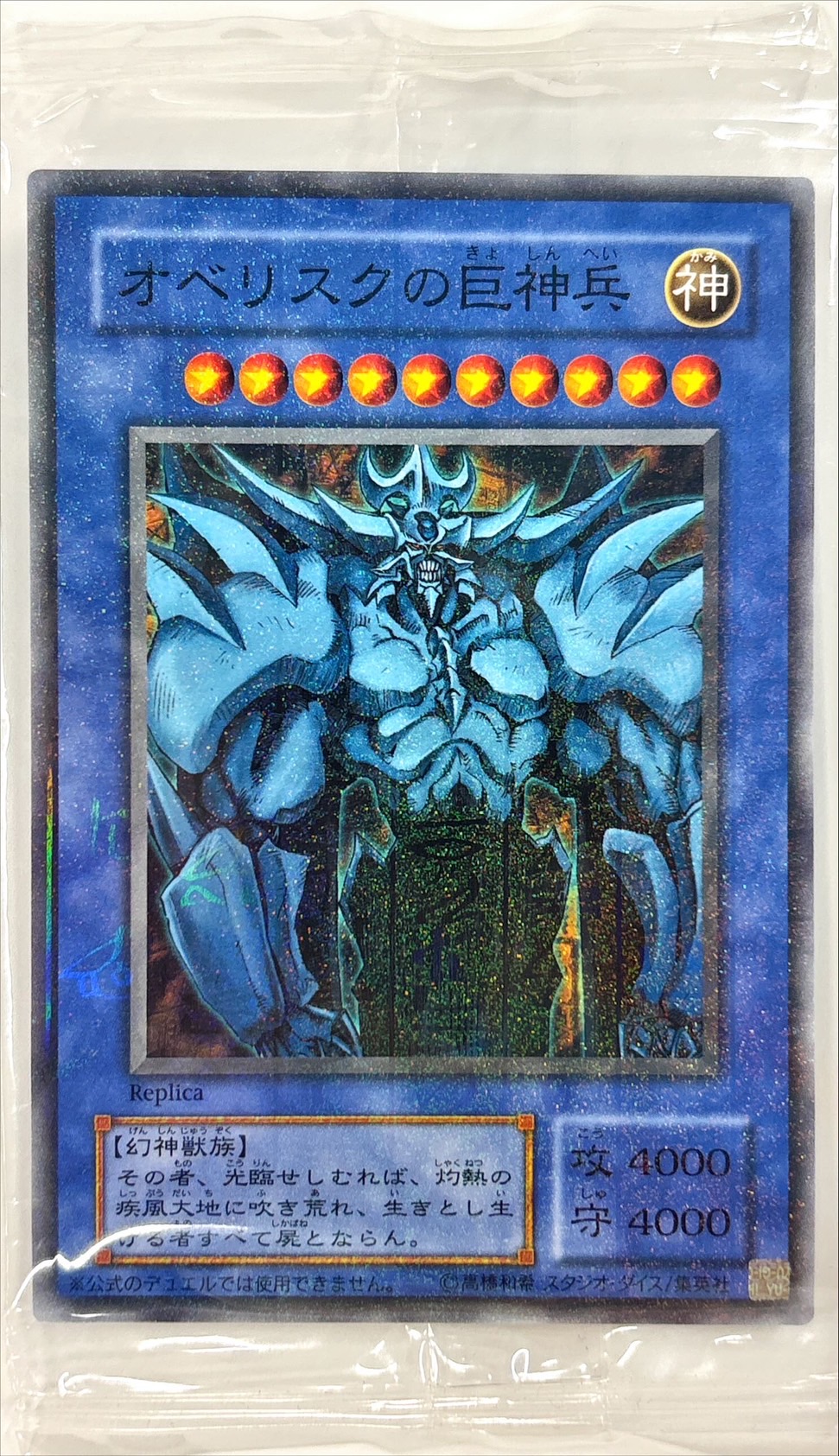 未開封)オベリスクの巨神兵(イベント限定)【ミレニアム】{-}《モンスター》