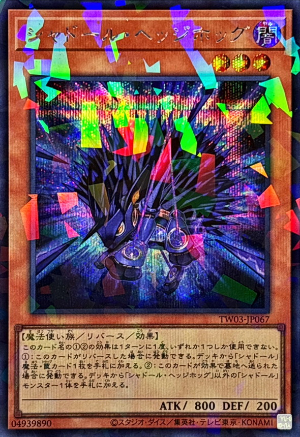 シャドールヘッジホッグ【シークレットパラレル】{TW03-JP067