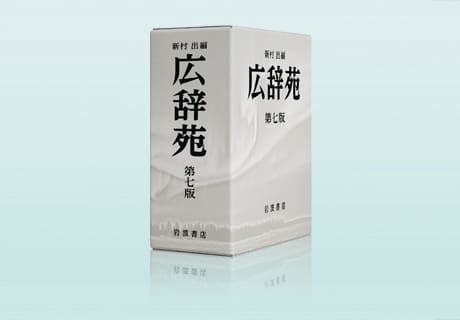 あなたにぴったりのエクスワード｜広辞苑を使いたい | CASIO