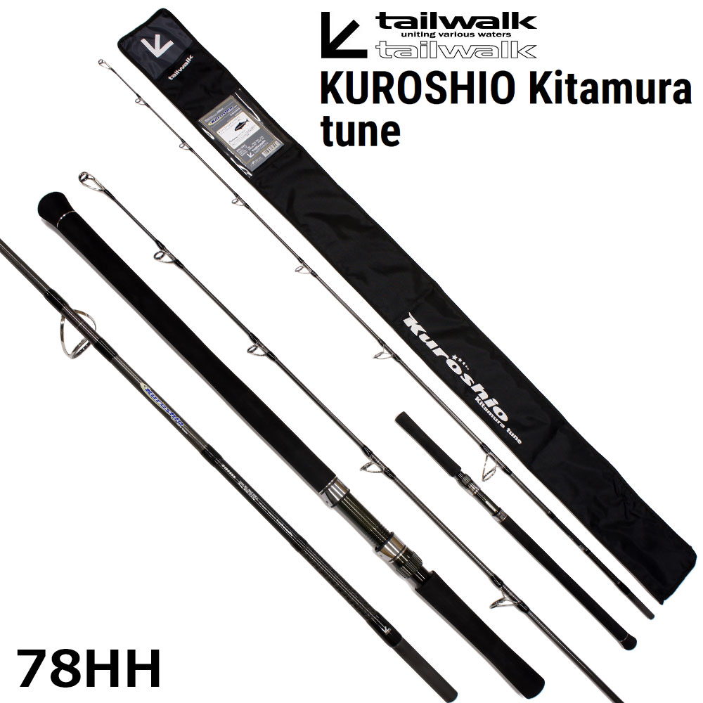 テイルウォーク(tailwalk) クロシオ キタムラチューン 78HH ☆特別割引