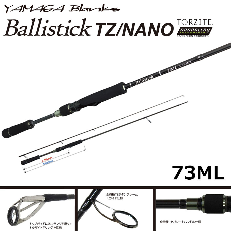 ヤマガブランクス Ballistick (バリスティック) 73ML TZ/NANO ※廃番